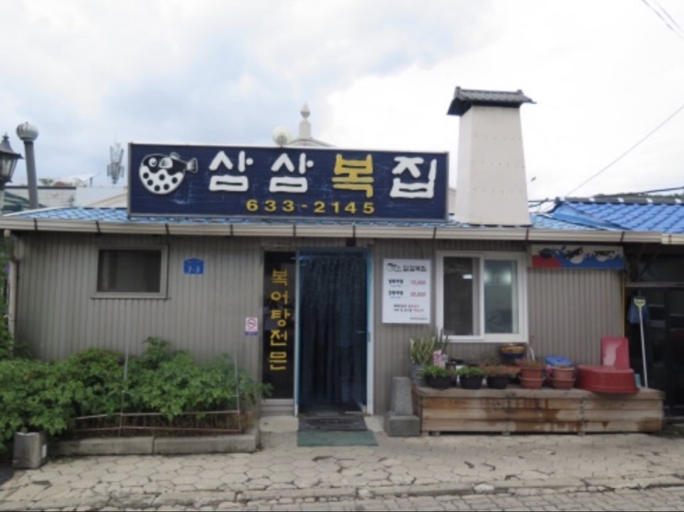 삼삼복집 이미지