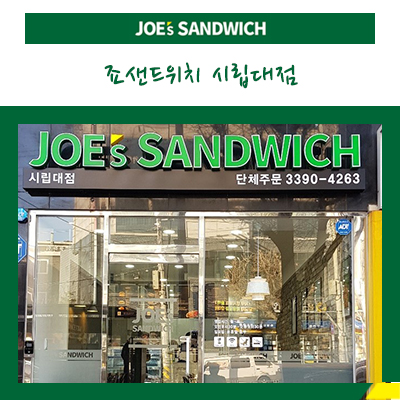 죠샌드위치시립대점 이미지