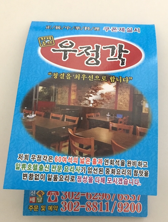 우정각중화요리 이미지