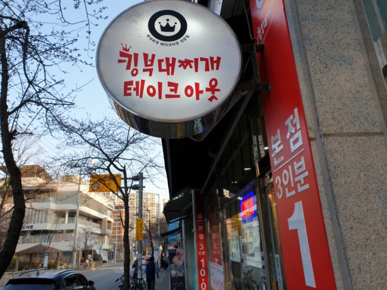 킹부대찌개 이미지