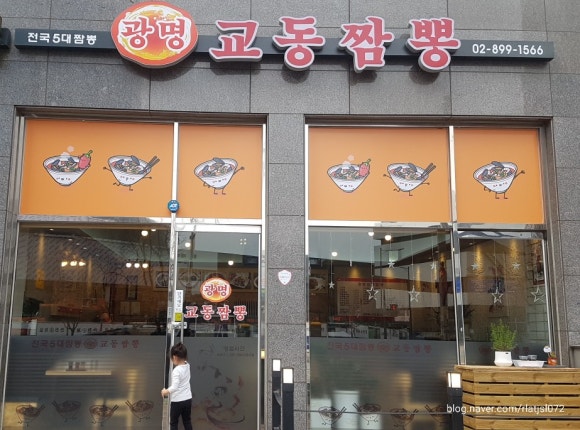 광명교동짬뽕 이미지