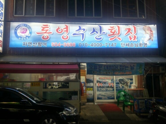 통영수산횟집 이미지