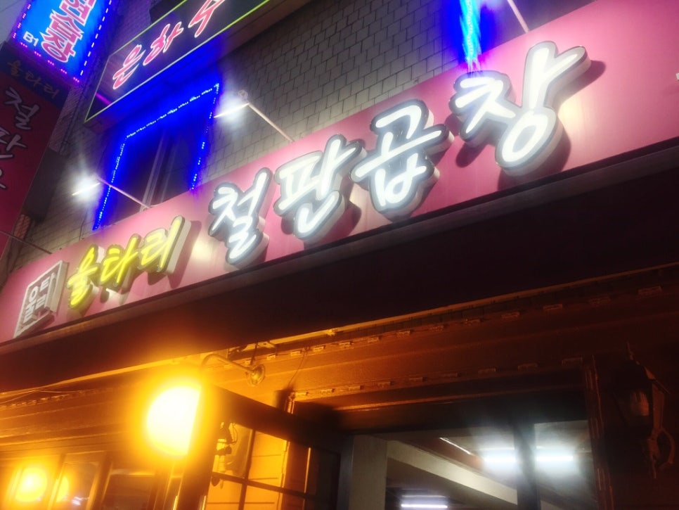 울타리철판곱창 이미지