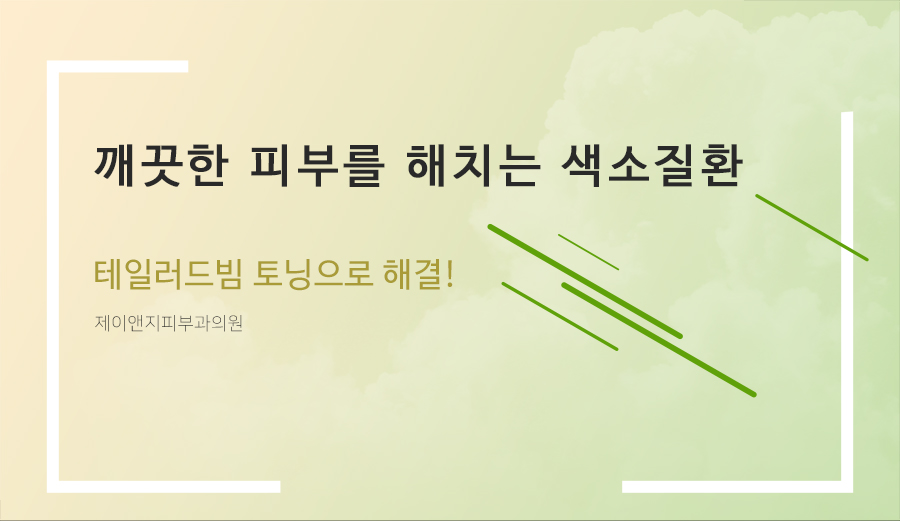 제이앤지피부과의원 이미지