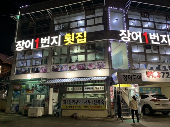 월전바다장어구이 이미지
