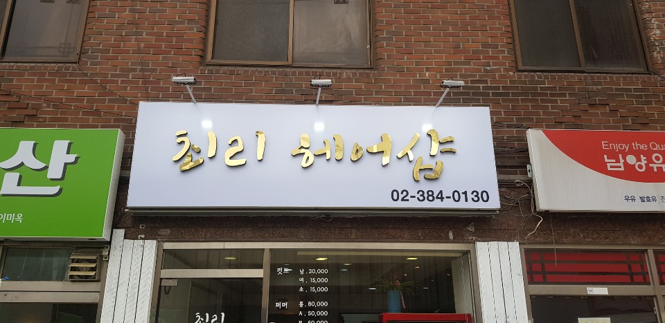 최리헤어샵 이미지