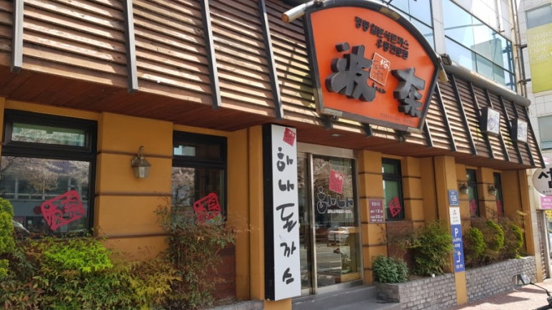 하나돈까스신도시점 이미지
