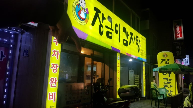 장금이감자탕(명륜점) 이미지