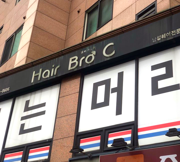 평화헤어샵 이미지