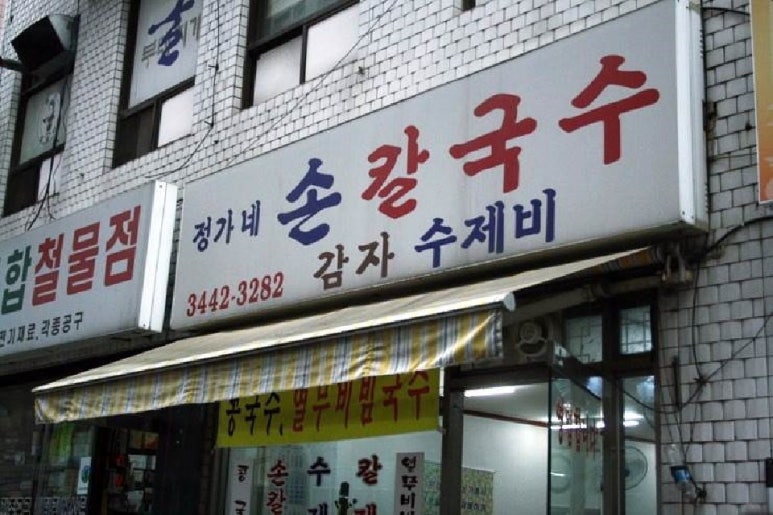 정가네손칼국수 이미지