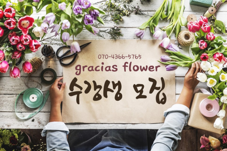 그라시아스꽃집 이미지