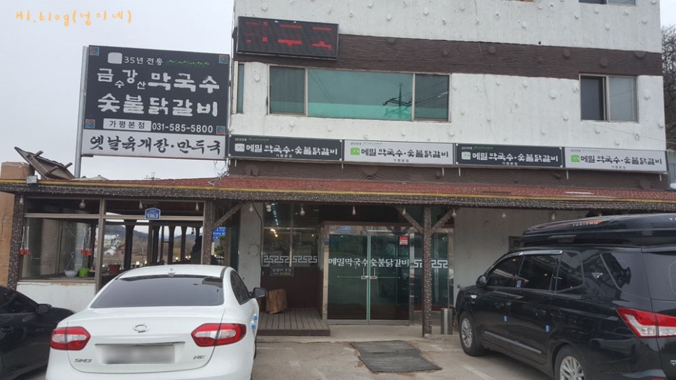 가평숯불막국수 이미지