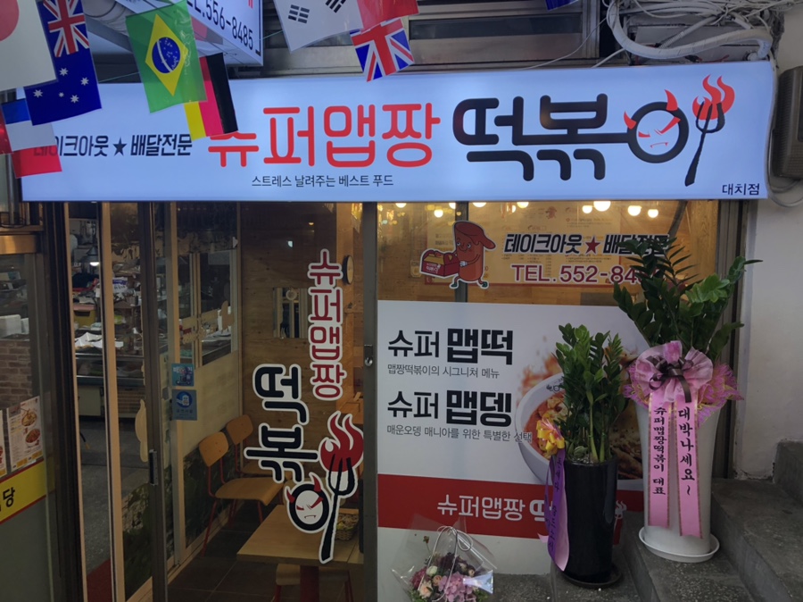슈퍼맵짱떡볶이 이미지