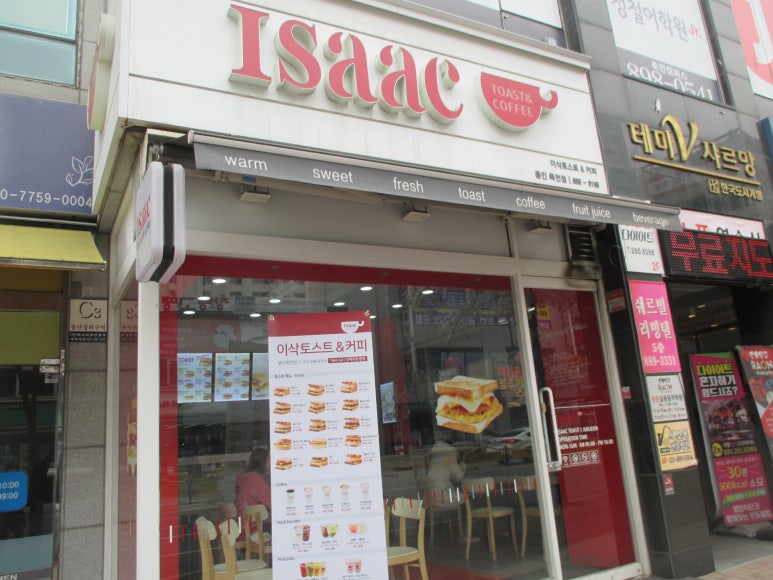이삭토스트용인죽전 이미지