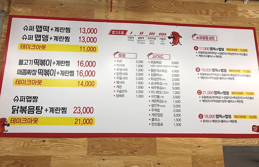 슈퍼맵짱떡볶이 이미지