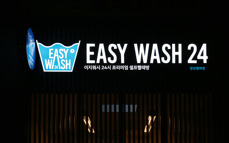 이지워시양산범어 이미지