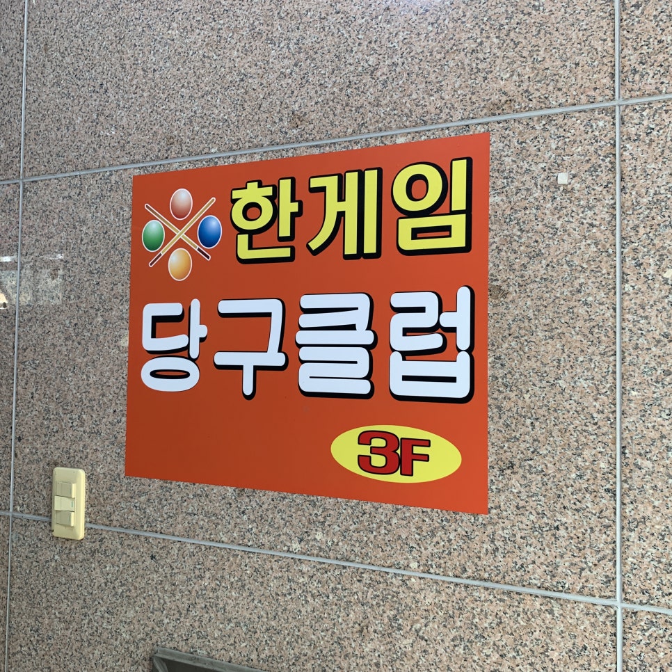 한게임당구클럽 이미지