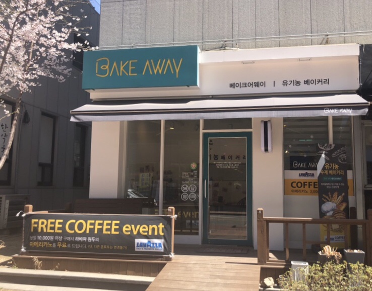 베이크어웨이(BAKEAWAY) 이미지
