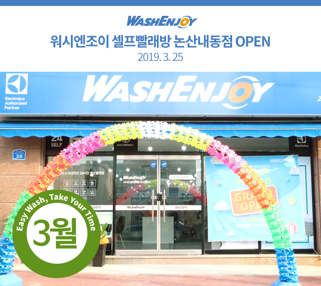 워시엔조이셀프빨래방천안직산점 이미지