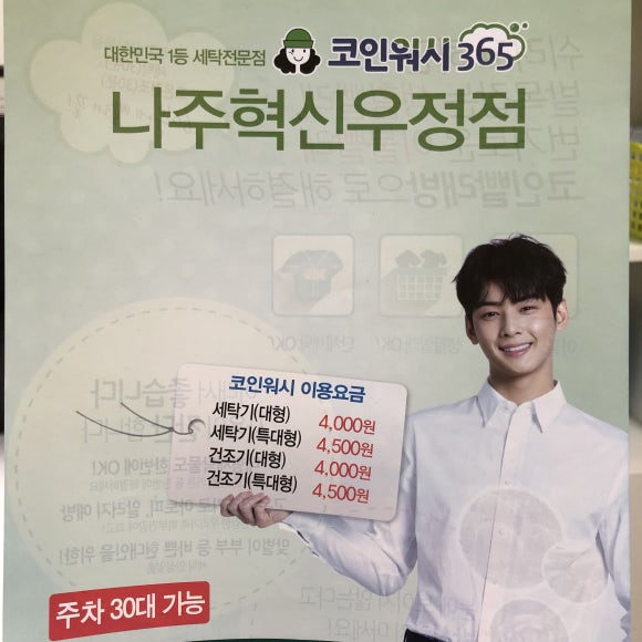 코인워시365나주혁신우정점 이미지