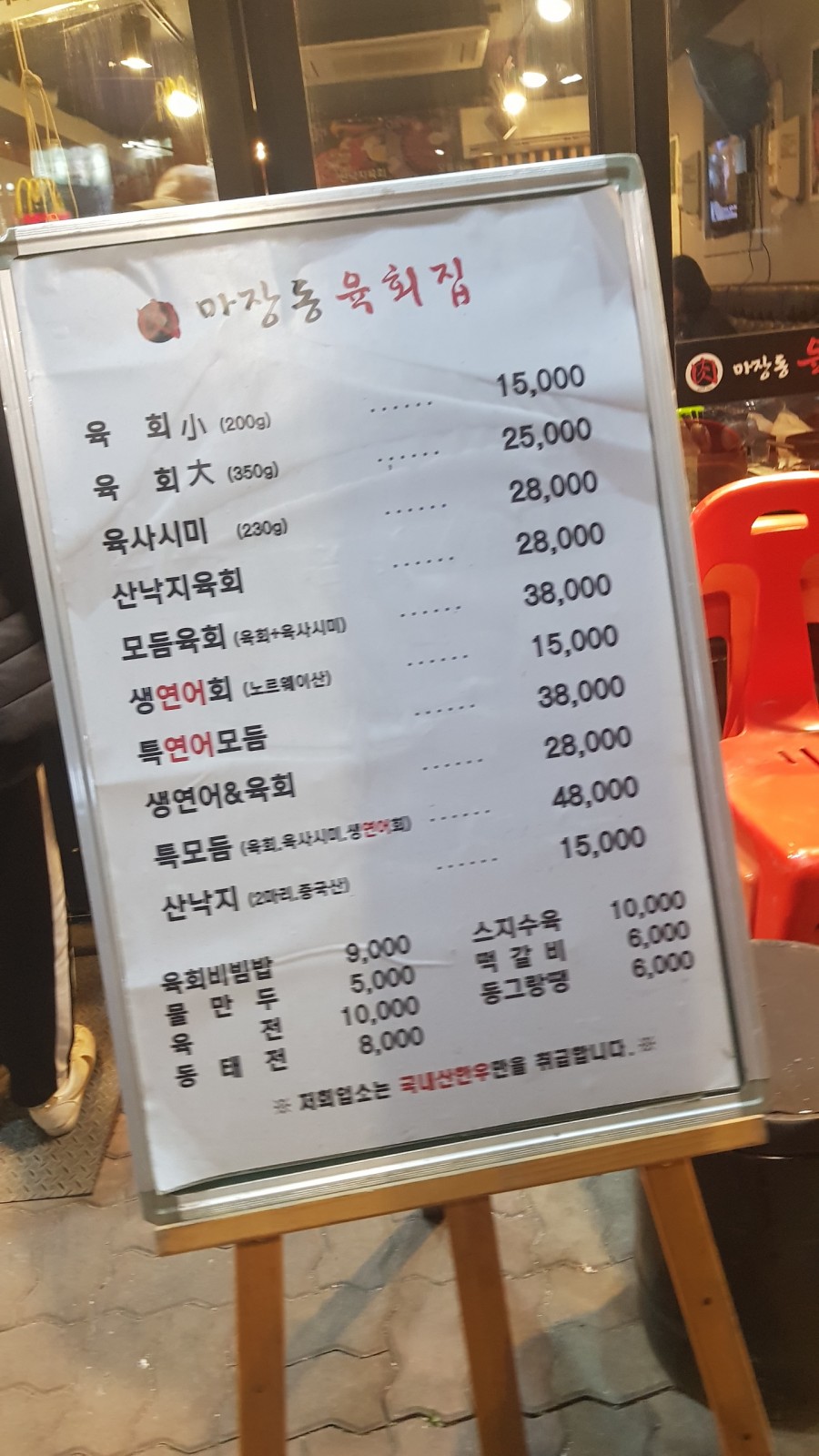 마장동육회집 이미지