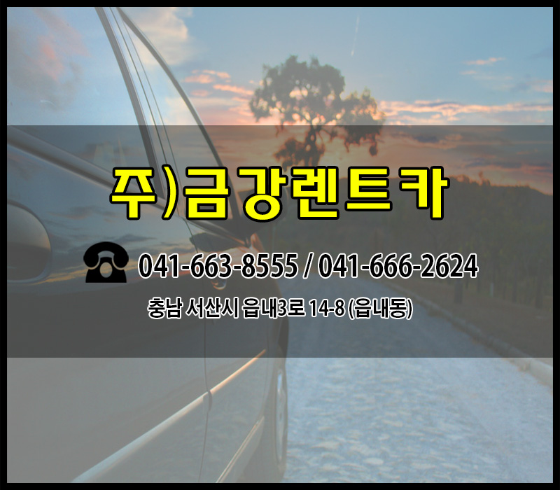 금강렌트카주 이미지