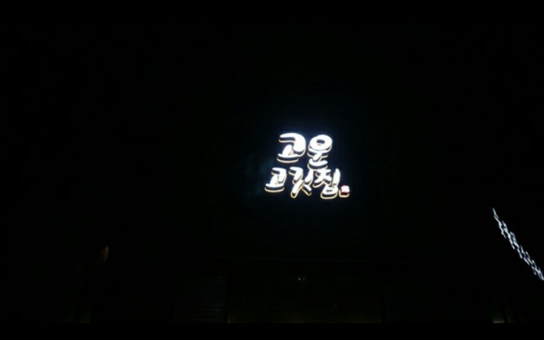 고운고깃집 이미지