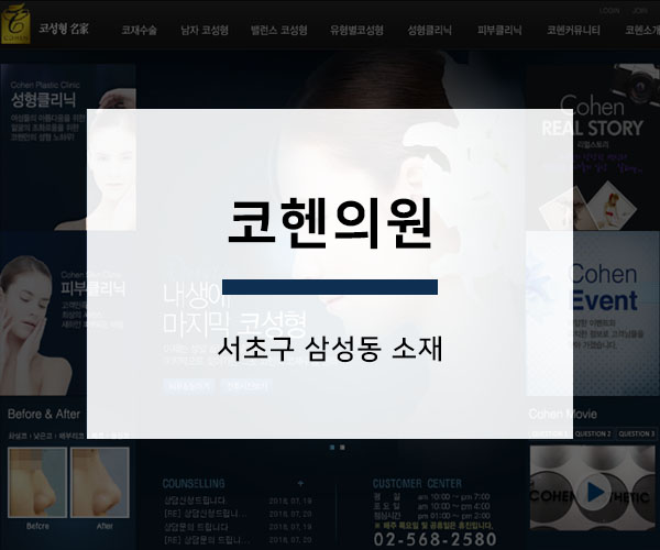 코헨의원 이미지