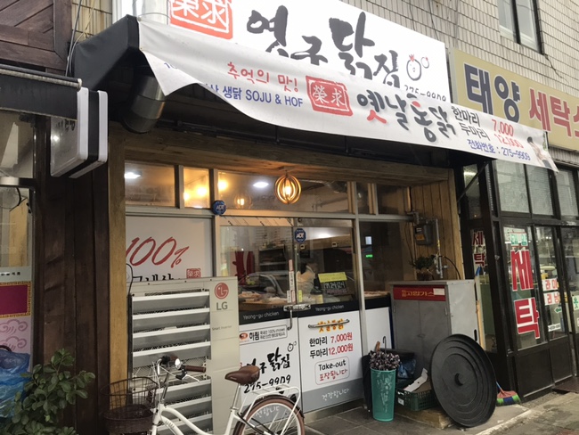 영구닭집 이미지