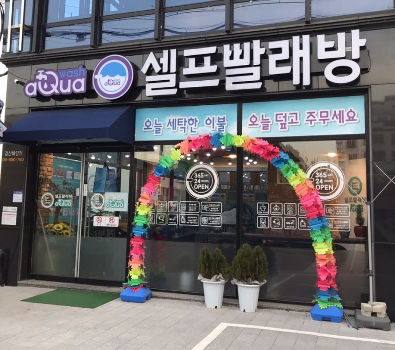 아쿠아워시경산 이미지