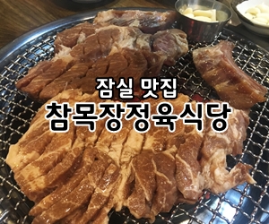 참목장정육식당 이미지