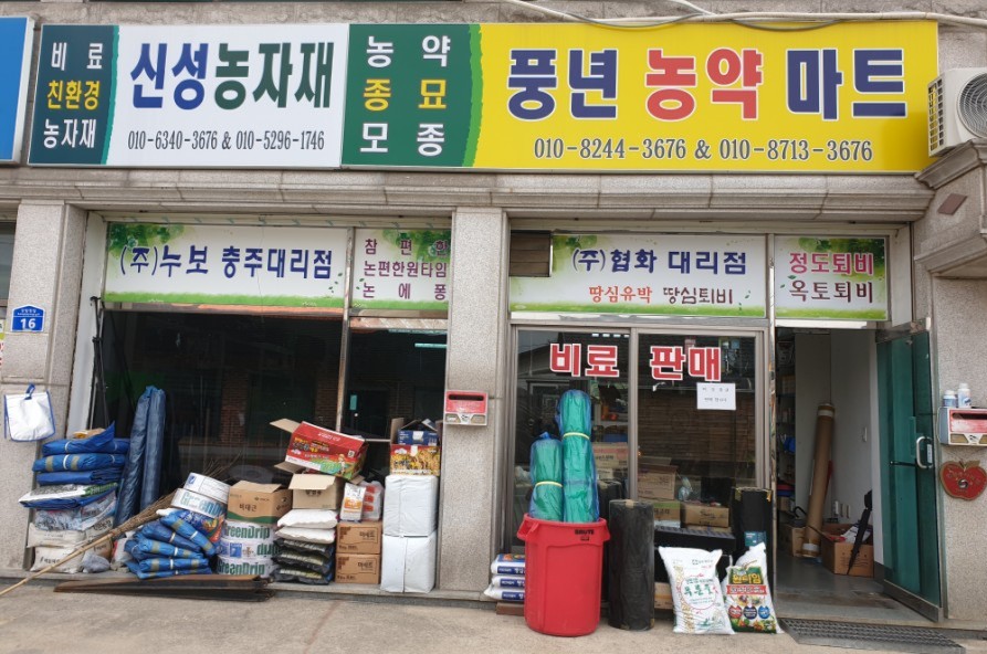 풍년농약사 이미지