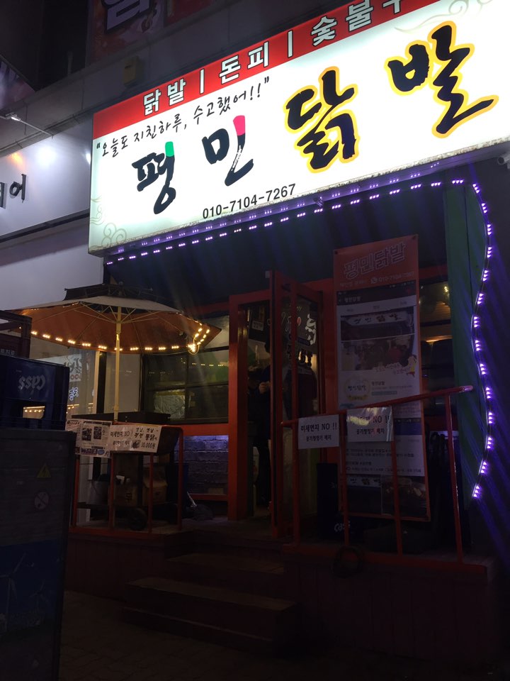 평민닭발 이미지