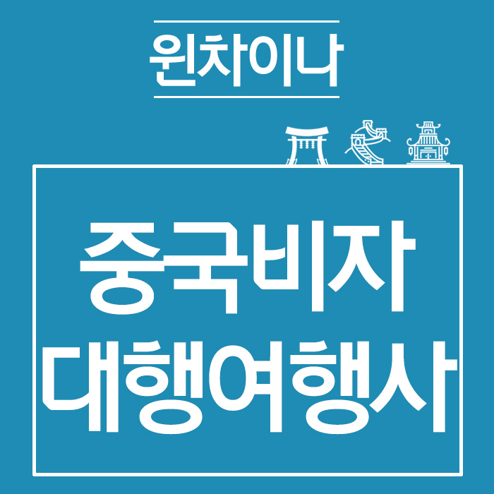 차이나여행사 이미지