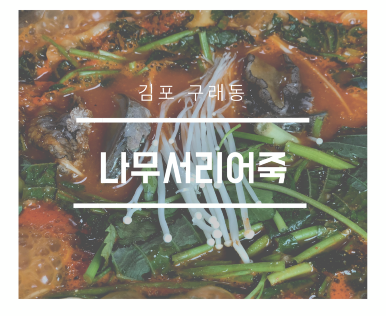 나무서리어죽 이미지