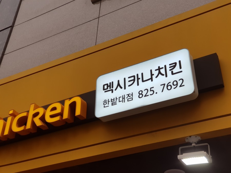멕시카나대전 이미지
