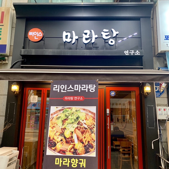 리인스마라탕 이미지