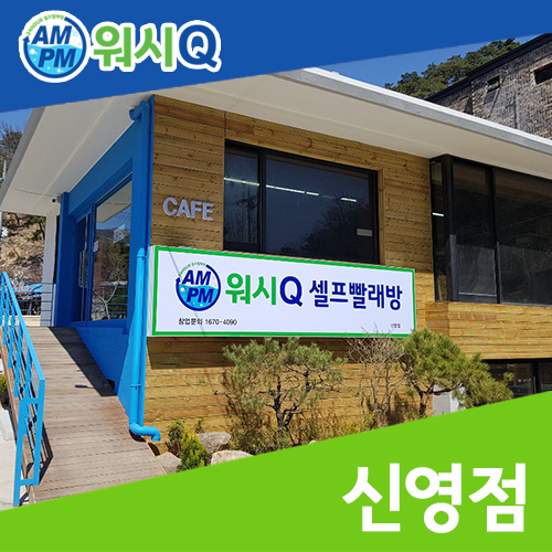 신영세탁 이미지