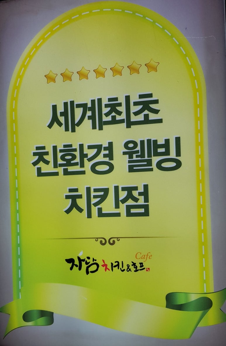 웰빙자담치킨호프 이미지