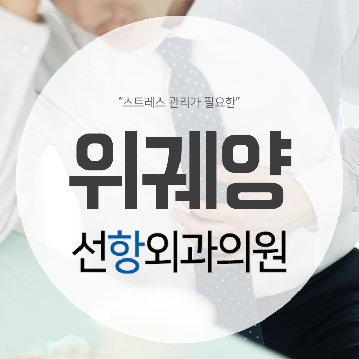 선항외과 이미지