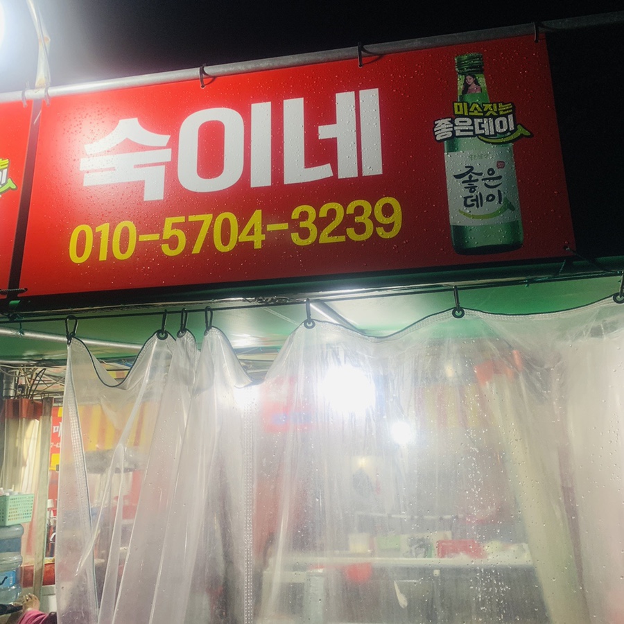 숙이네조개구이 이미지