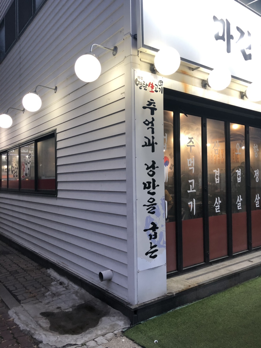 마전연탄생고기 이미지