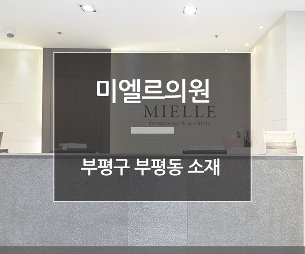 미엘르의원 이미지