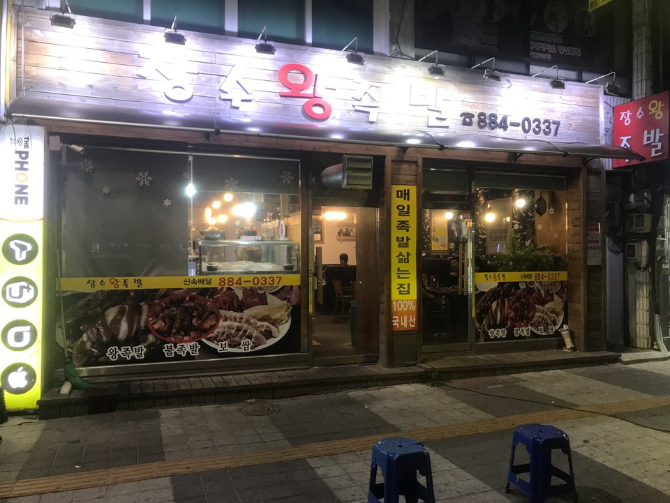 장수족발 이미지