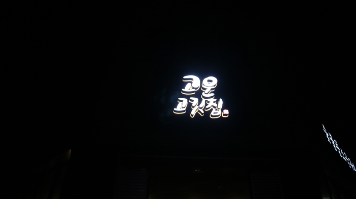 고운고깃집 이미지