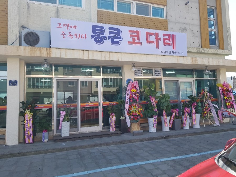 통큰코다리모슬포점 이미지