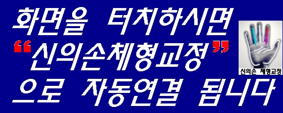 신의손교정원 이미지