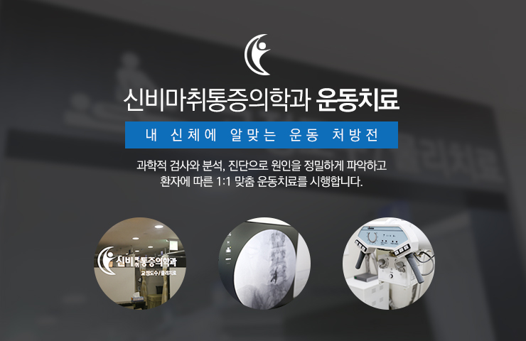 신비마취통증의학과 이미지
