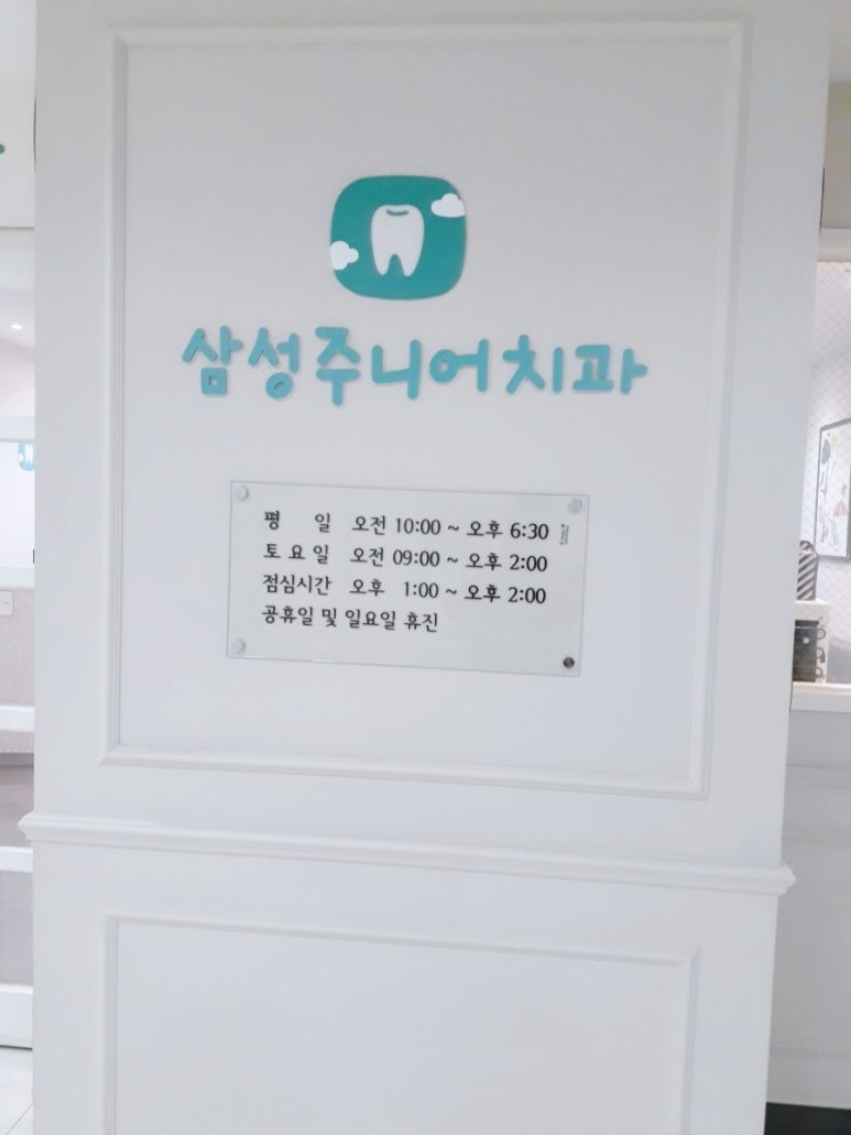 삼성주니어치과 이미지