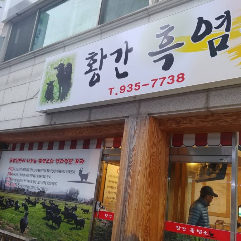 황간흑염소 이미지